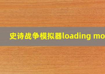 史诗战争模拟器loading mods